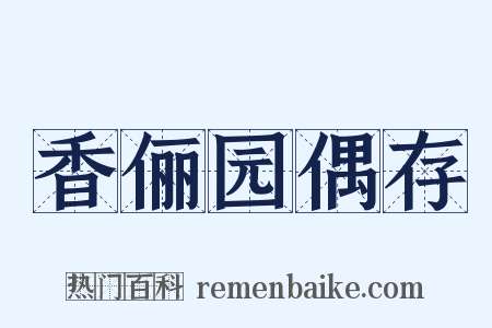 香俪园偶存是什么意思的图片
